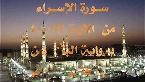 سورة الإسراء من الآية 23- 40 ، برواية البزي عن ابن كثير - بصوت د. محمد الجبه (أبو عمر الأزهري)