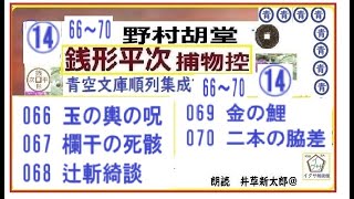 青空文庫,見逃,066～070,銭形平次捕物控「玉の輿の呪 , 欄干の死骸 ,辻斬綺談 , 金の鯉 , 二本の脇差 ,」,　朗読,by,D.J.イグサ,井草新太郎