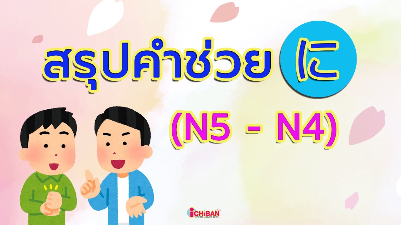 สรุปคำช่วย に (ระดับต้น N5-N4)