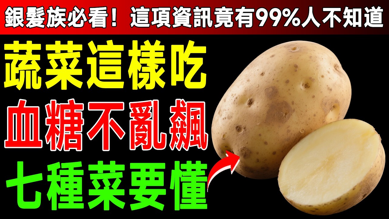 晚餐後血糖飆到183！醫生揪出1個「偽健康蔬菜」，原來用這1招處理，血糖竟能下降40%！ 