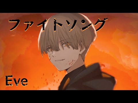 【歌いたがりが】ファイトソング / Eve  歌ってみた【ビルト】