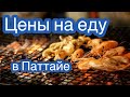 Цены на еду в Паттайе. Ночной рынок на Джомтьене. Цены февраль 2019