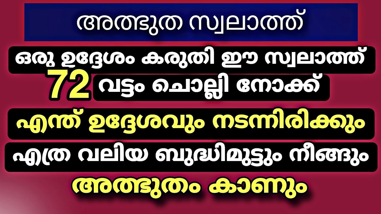 ഒരു ഉദ്ദേശം കരുതി ഈ സ്വലാത്ത് 72 വട്ടം ചൊല്ലിയാൽ ഉദ്ദേശം നടക്കും | Dhikr 