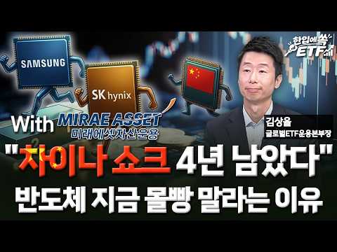 "차이나 쇼크 4년 남았다"…반도체 지금 몰빵 말라는 이유 / [한입에 쏙 ETF] / 한국경제TV뉴스