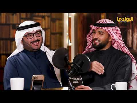 برنامج بودكاست شاعر الحلقة 15 ضيف الحلقة الشاعر د فالح بن طفلة