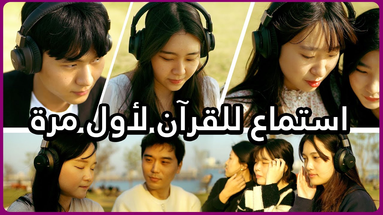 إستماع القرآن  للكوريين أول مرة (ردود فعل صادمة): Quran reaction part 2