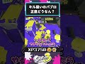 立ち回り。？ #パブロヒュー #パブロ #splatoon3