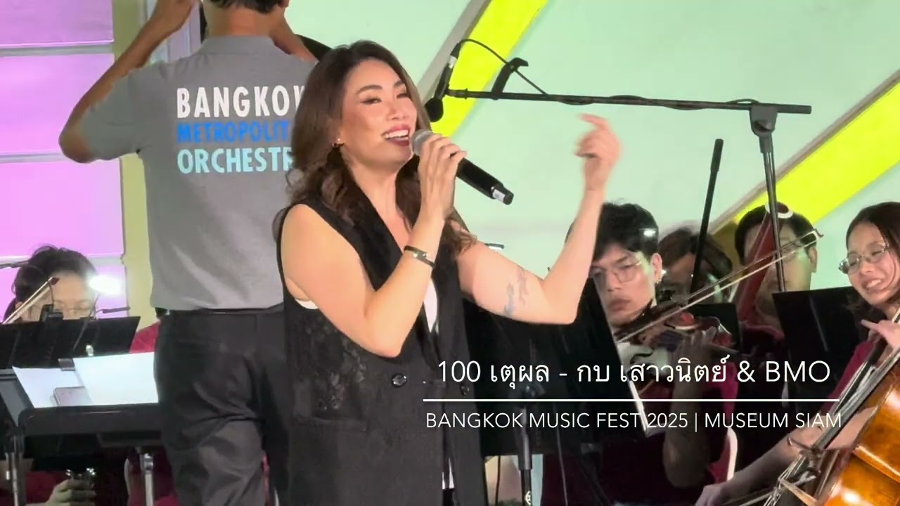 100 เหตุผล - กบ เสาวนิตย์ & BMO -Bangkok Music Fest 2025 | Museum Siam