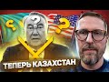 А теперь очередь Казахстана