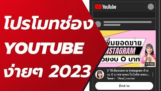 สอนมือใหม่ !  โปรโมทช่อง YOUTUBE ง่ายๆ อัพเดท 2023  ทำได้ใน 5 นาที #โปรโมทช่อง#youtubeads#adsense