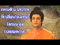 พ ทธประว ต พระพ ทธโอวาท กรรมด ๓ ประการท ควรย ดถ อปฏ บ ต จะเปล ยนโฉมหน าโลกมน ษย ไปตลอดกาล พ ทธประว ต พระพ ทธโอวาท กรรมด ๓ ประการท ควรย ดถ อปฏ บ ต จะเปล ยนโฉมหน าโลกมน ษย ไปตลอดกาล