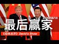 美国大选之后 中美谁得天下？《经纬点评》David’s Show 2020/08/18