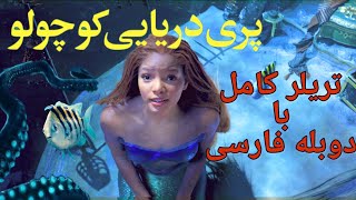 تریلرکامل بازسازی فیلم پری دریایی کوچولو با دوبله فارسی/ The Little Mermaid 2023 persian trailer