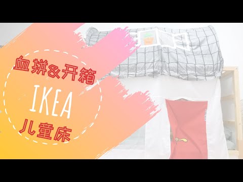 【生活废片 | LIFE】IKEA宜家血拼+开箱+安装记