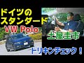 【公式】土屋圭市、出来が良すぎてゴルフ要らず！？のポロに乗ってみた！