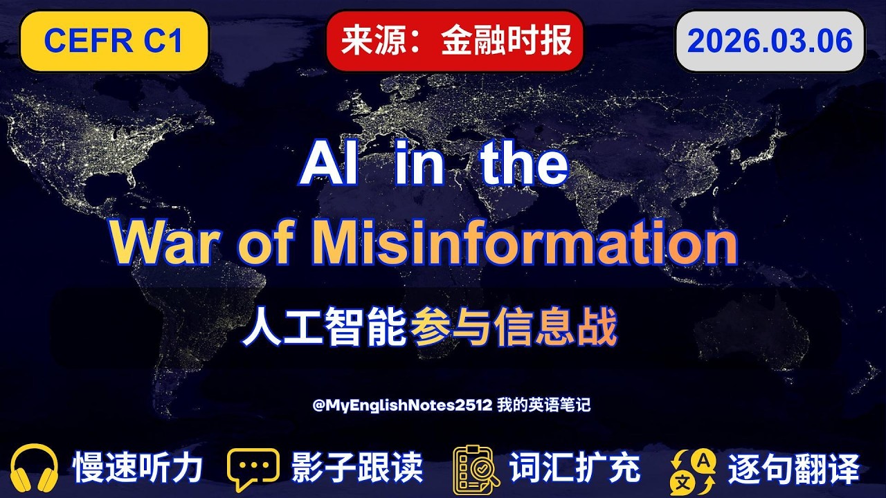 C1英语精听｜AI参与信息战｜10 Sentences｜Financial Times｜慢速听力+影子跟读｜#english #englishlearning #englishnews #我的英语笔记