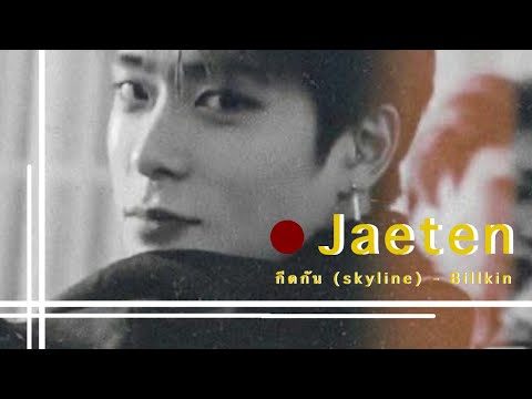 [OPV] Jaeten | กีดกัน (Skyline) - Billkin