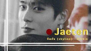 [OPV] Jaeten | กีดกัน (Skyline) - Billkin