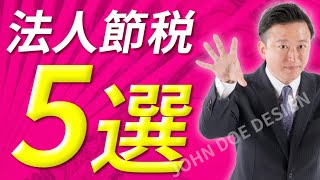 Ｍ＆Ａとは少し離れますが、節税の知識も。決算ギリギリでもできる法人節税5選を税理士が解説