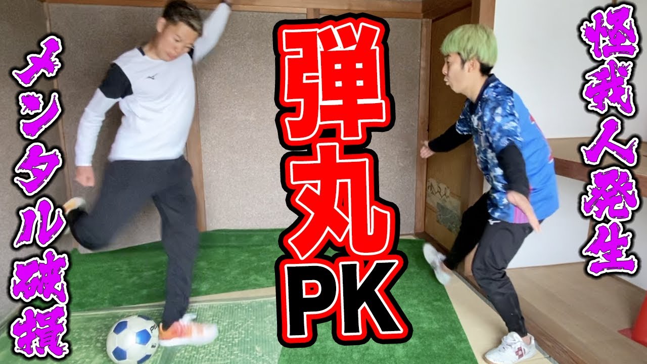 サッカー 家の中で超至近距離からの弾丸pk対決したら 篇 Youtube