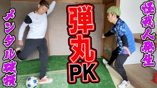 【サッカー】家の中で超至近距離からの弾丸PK対決したら・・・篇