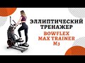 Эллиптический тренажер Bowflex Max Trainer M3