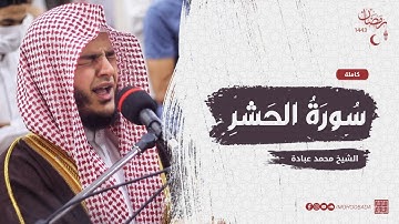 سورة الحشر كاملة || صلاة القيام || رمضان الشارقة 1443 || الشيخ محمد عبادة