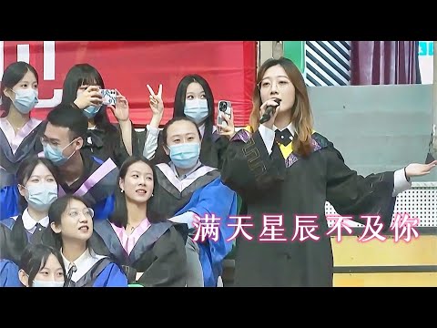 高校毕业典礼上的“神仙翻唱”《满天星辰不及你》，原唱这么好听