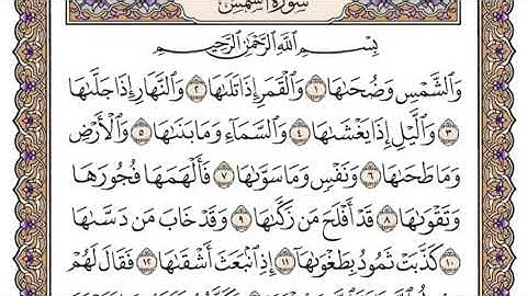 سورة الشمس جودة عالية -الشيخ محمد صديق المنشاوي