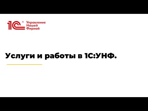 Вебинар "Услуги и работы в 1С:УНФ"