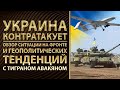 Украина контратакует. Обзор ситуации на фронте и геополитических тенденций с Тиграном Авакяном