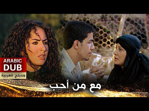 مع من أحب - فيلم تركي مدبلج للعربية