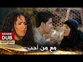 مع من أحب فيلم تركي مدبلج للعربية Keveng Yolları مع من أحب فيلم تركي مدبلج للعربية Keveng Yolları
