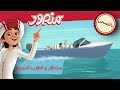 سلطان و القارب السریع حلقة كاملة مغامرات منصور بالفصحى 