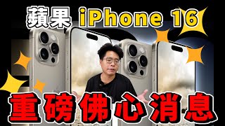 iPhone 16 Pro 超划算？買到 256G iPhone 16 Pro Max 還可能降價？耀光終於要解決了？ by 人夫阿康 X 科技日常GOODSKANG 40,750 views 13 days ago 8 minutes, 1 second