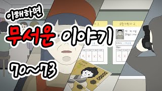 이해하면 무서운 이야기 몰아보기 18탄 [이무이모음][무서운이야기모음][림툰]