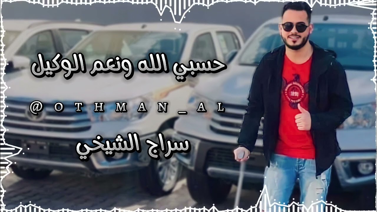 #سراج الشيخي حفلة حسبي الله ونعم الوكيل 🔥💸