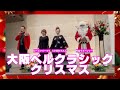 大阪ベルクラシッククリスマスに密着!【 昭和 の 演歌 歌手 北川大介 の だいちゃんねる 】