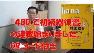 前田式４BDで初級総復習【1315韓国語学習ワンポイントアドバイス】