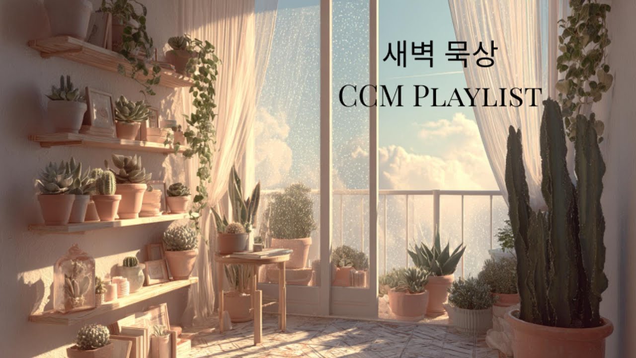 새벽묵상 | 주님 앞에 놓인 마음 CCM Playlist