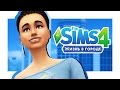 The Sims 4 Жизнь В Городе #1 Тесно, но интересно☻