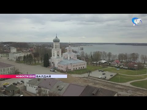 В Валдае будет разработан комплексный мастер план развития города