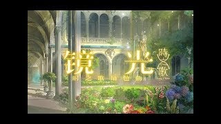 【夏語遙三周年生日祭】鏡光 【時之歌Project】