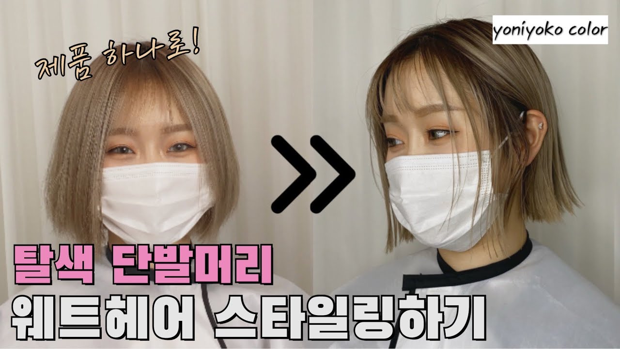 탈색 단발머리 웨트헤어스타일링하기 | 단발 태슬컷 스타일링 | 단발머리스타일링