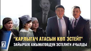 картинка: АКЫН ЗАЙЫРБЕК АЖЫМАТОВ ЭСКЕРИЛДИ
