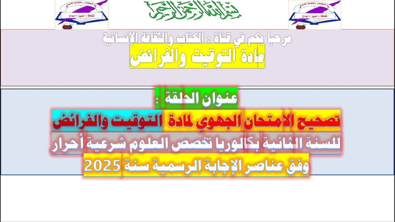 تصحيح الامتحان الجهوي لمادة الفرائض والتوقيت للثانية شرعي أحرار الدورة العادية 2025
