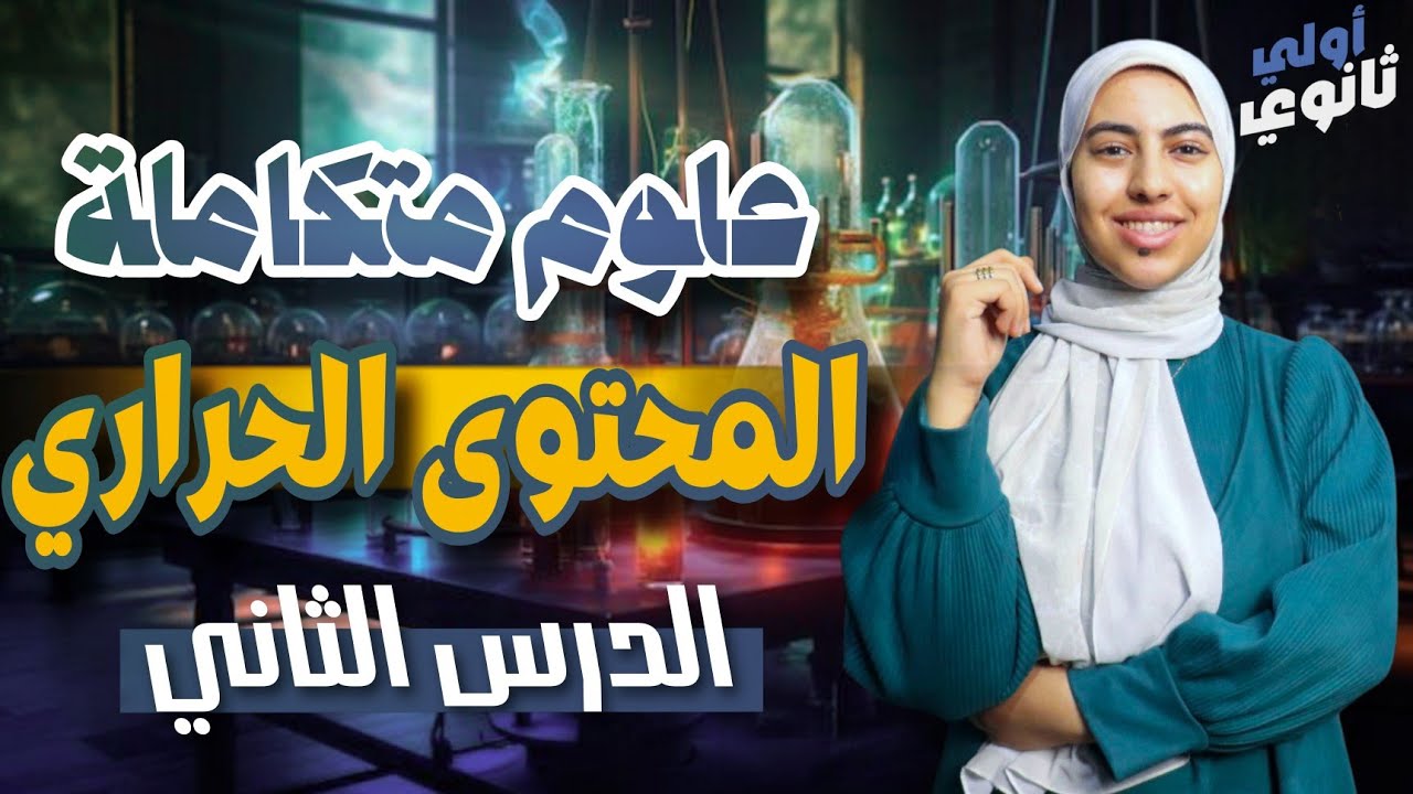 المحتوى الحراري والتفاعلات الطاردة والماصة للحرارة | علوم متكاملة الصف الاول الثانوي
