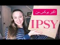 اكبببببببر بوكس بيوصلني من شركة ابسي / IPSY Creator box / ماتوقعت يوصلني هيك شغلات من ابسي ❤️❤️❤️