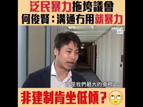 【短片】【毛孟靜忽然想溝通輸打贏要？】何俊賢：佢哋覺得溝通沒有作用時、就用暴力衝擊打斷議會、有組織地去阻撓法案委員會進行
