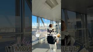 Как думаете, куда лечу на этот раз? ✈️ #влог #студент #мотивация #mymotivation